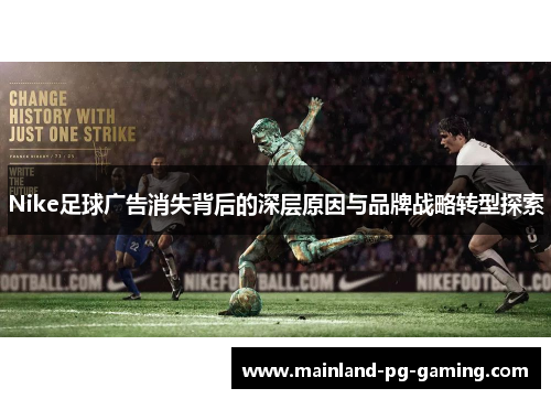Nike足球广告消失背后的深层原因与品牌战略转型探索
