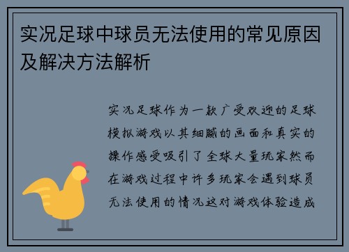 实况足球中球员无法使用的常见原因及解决方法解析