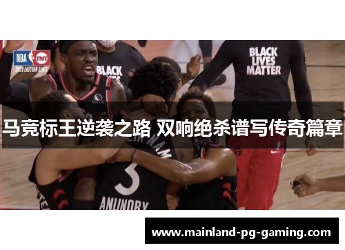 马竞标王逆袭之路 双响绝杀谱写传奇篇章