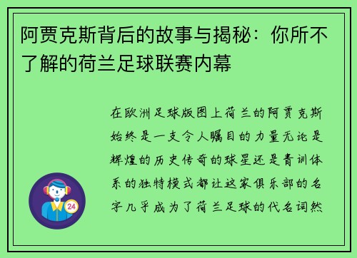 阿贾克斯背后的故事与揭秘：你所不了解的荷兰足球联赛内幕