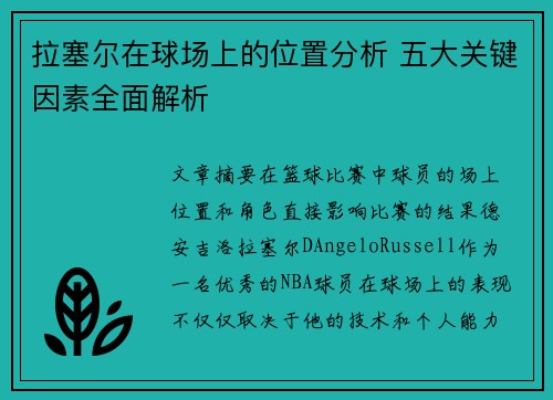 拉塞尔在球场上的位置分析 五大关键因素全面解析
