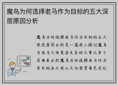 魔鸟为何选择老马作为目标的五大深层原因分析