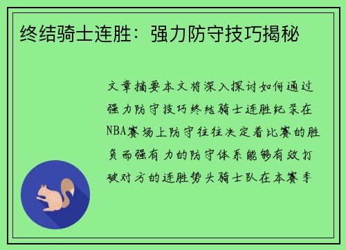 终结骑士连胜：强力防守技巧揭秘