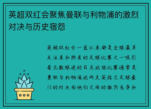 英超双红会聚焦曼联与利物浦的激烈对决与历史宿怨