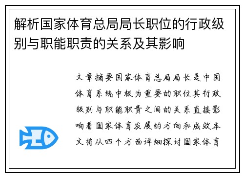 解析国家体育总局局长职位的行政级别与职能职责的关系及其影响