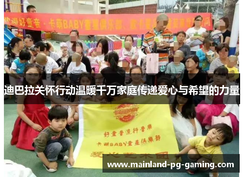 迪巴拉关怀行动温暖千万家庭传递爱心与希望的力量