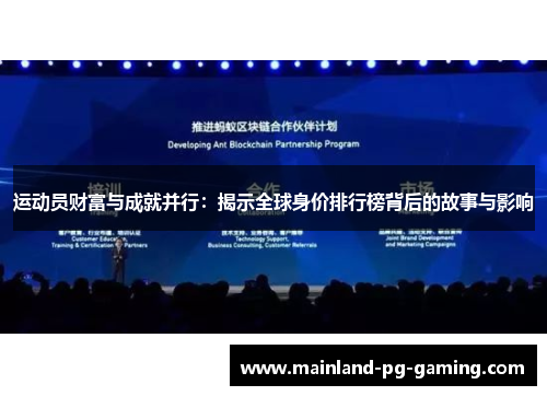 运动员财富与成就并行:揭示全球身价排行榜背后的故事与影响