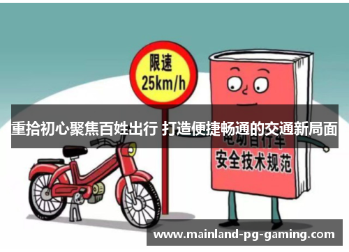 重拾初心聚焦百姓出行 打造便捷畅通的交通新局面