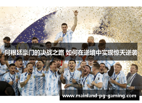 阿根廷豪门的决战之路 如何在逆境中实现惊天逆袭