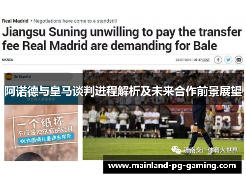 阿诺德与皇马谈判进程解析及未来合作前景展望 阿诺德与皇马谈判进程解析及未来合作前景展望