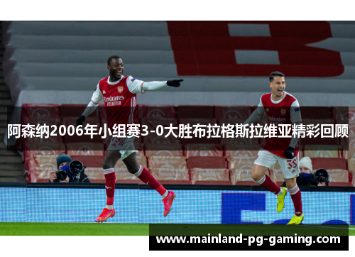 阿森纳2006年小组赛3-0大胜布拉格斯拉维亚精彩回顾