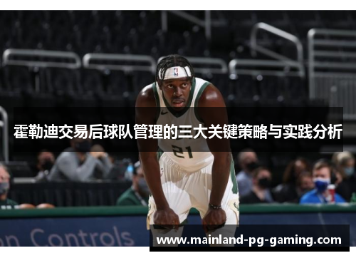 霍勒迪交易后球队管理的三大关键策略与实践分析