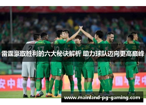 雷霆豪取胜利的六大秘诀解析 助力球队迈向更高巅峰