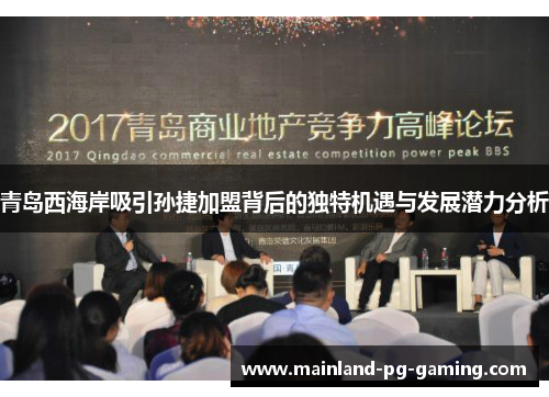 青岛西海岸吸引孙捷加盟背后的独特机遇与发展潜力分析