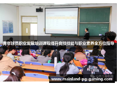 青年球员职业发展培训课程提升竞技技能与职业素养全方位指导