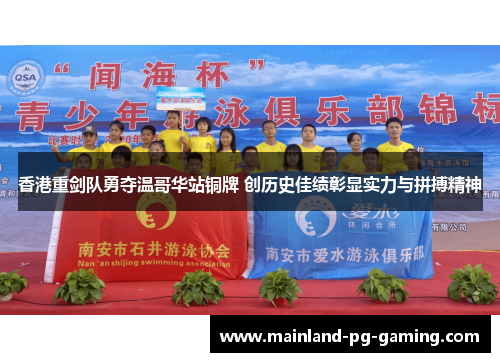 香港重剑队勇夺温哥华站铜牌 创历史佳绩彰显实力与拼搏精神 香港重剑队勇夺温哥华站铜牌 创历史佳绩彰显实力与拼搏精神