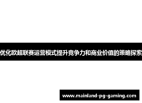 优化欧超联赛运营模式提升竞争力和商业价值的策略探索