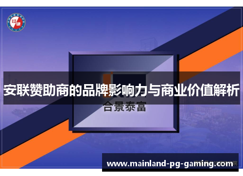 安联赞助商的品牌影响力与商业价值解析