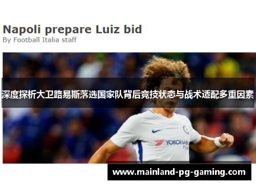 深度探析大卫路易斯落选国家队背后竞技状态与战术适配多重因素 深度探析大卫路易斯落选国家队背后竞技状态与战术适配多重因素