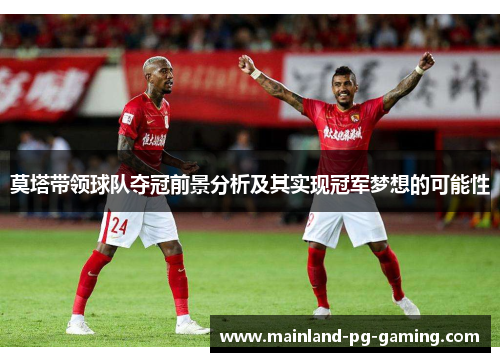 莫塔带领球队夺冠前景分析及其实现冠军梦想的可能性