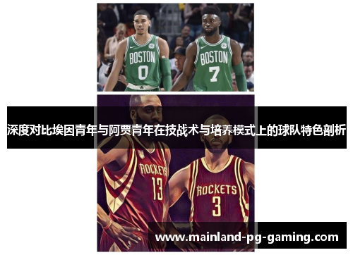 深度对比埃因青年与阿贾青年在技战术与培养模式上的球队特色剖析