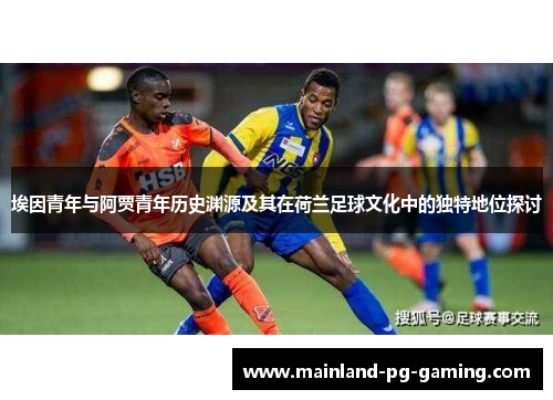 埃因青年与阿贾青年历史渊源及其在荷兰足球文化中的独特地位探讨