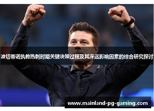 波切蒂诺执教热刺时期关键决策过程及其深远影响因素的综合研究探讨