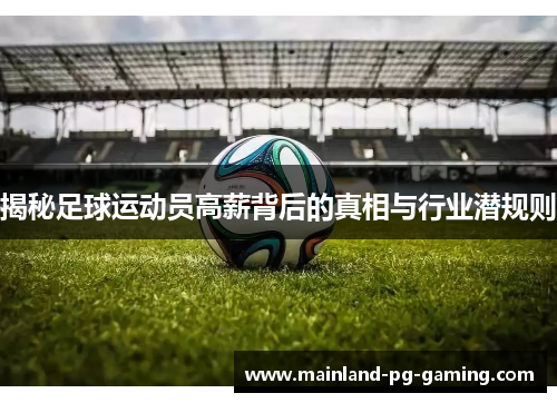 揭秘足球运动员高薪背后的真相与行业潜规则