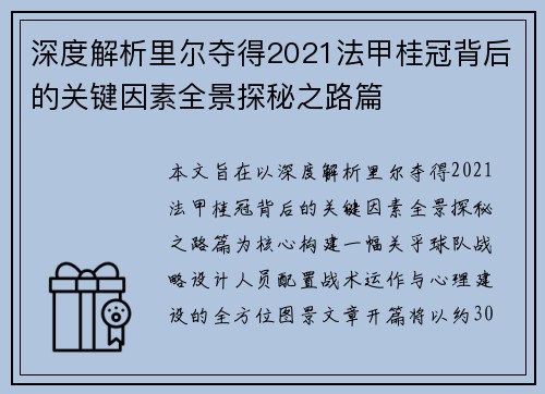 深度解析里尔夺得2021法甲桂冠背后的关键因素全景探秘之路篇