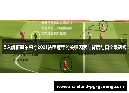 深入解析里尔勇夺2021法甲冠军的关键因素与背后动因全景透视