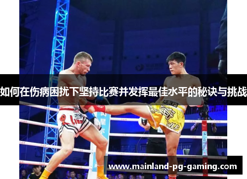 如何在伤病困扰下坚持比赛并发挥最佳水平的秘诀与挑战
