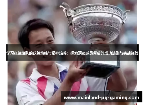 学习张德培队的获胜策略与精神培养：探索顶级球员背后的成功法则与实战经验