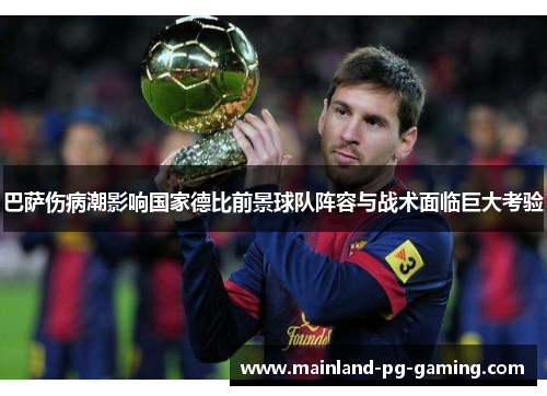 巴萨伤病潮影响国家德比前景球队阵容与战术面临巨大考验