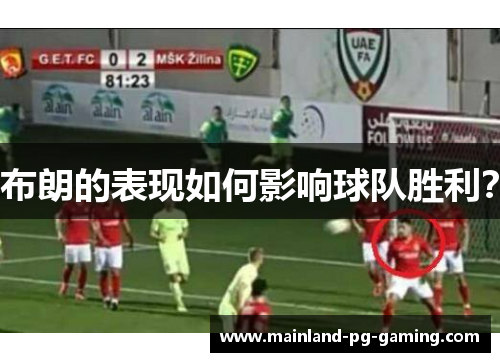 布朗的表现如何影响球队胜利？