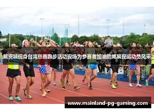 戴资颖现身台湾慈善跑步活动现场为参赛者加油助威展现运动员风采