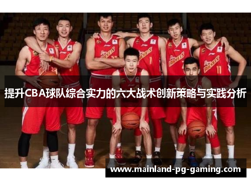 提升CBA球队综合实力的六大战术创新策略与实践分析