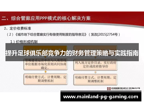 提升足球俱乐部竞争力的财务管理策略与实践指南