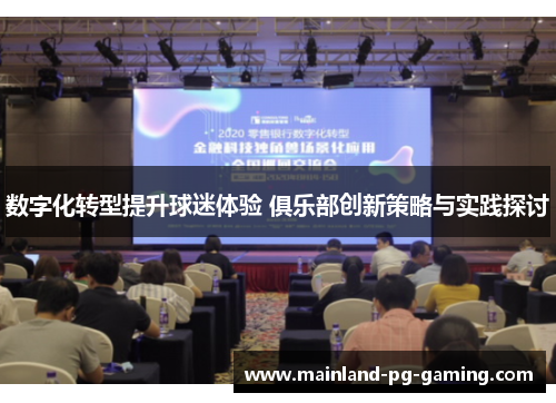 数字化转型提升球迷体验 俱乐部创新策略与实践探讨