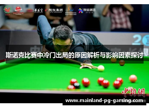 斯诺克比赛中冷门出局的原因解析与影响因素探讨