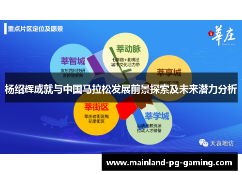 杨绍辉成就与中国马拉松发展前景探索及未来潜力分析