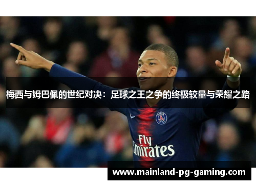 梅西与姆巴佩的世纪对决：足球之王之争的终极较量与荣耀之路