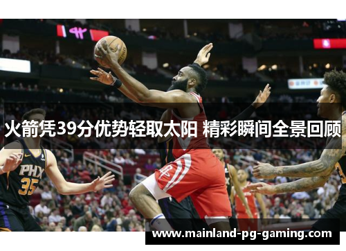 火箭凭39分优势轻取太阳 精彩瞬间全景回顾