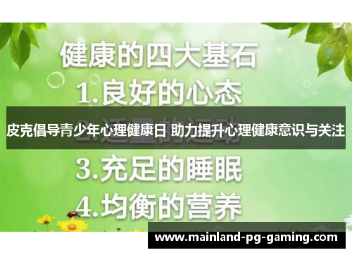 皮克倡导青少年心理健康日 助力提升心理健康意识与关注