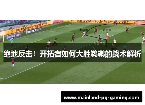 绝地反击！开拓者如何大胜鹈鹕的战术解析
