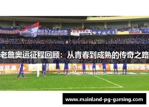 老詹奥运征程回顾：从青春到成熟的传奇之路