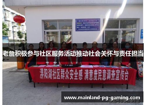 老詹积极参与社区服务活动推动社会关怀与责任担当