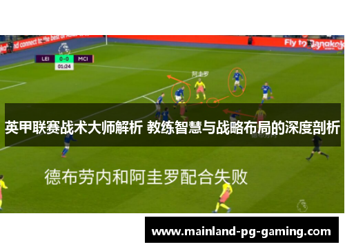 英甲联赛战术大师解析 教练智慧与战略布局的深度剖析 英甲联赛战术大师解析 教练智慧与战略布局的深度剖析