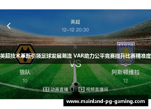 英超技术革新引领足球发展潮流 VAR助力公平竞赛提升比赛精准度 英超技术革新引领足球发展潮流 VAR助力公平竞赛提升比赛精准度