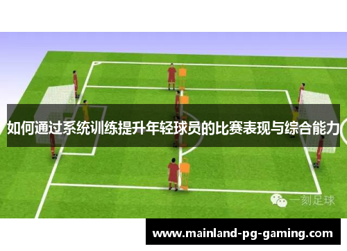 如何通过系统训练提升年轻球员的比赛表现与综合能力