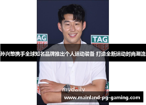 孙兴慜携手全球知名品牌推出个人运动装备 打造全新运动时尚潮流